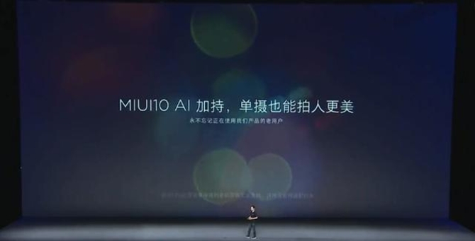 比快更快！MIUI 10正式发布：AI加持，单摄也能拍出虚化效果