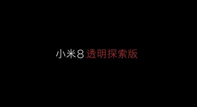 3699元！小米8透明探索版：3D面部识别+压感屏幕指纹+透明机身